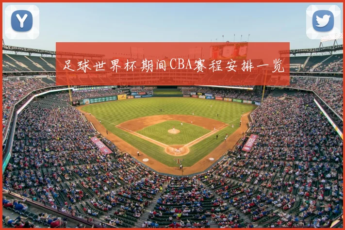 足球世界杯期间CBA赛程安排一览