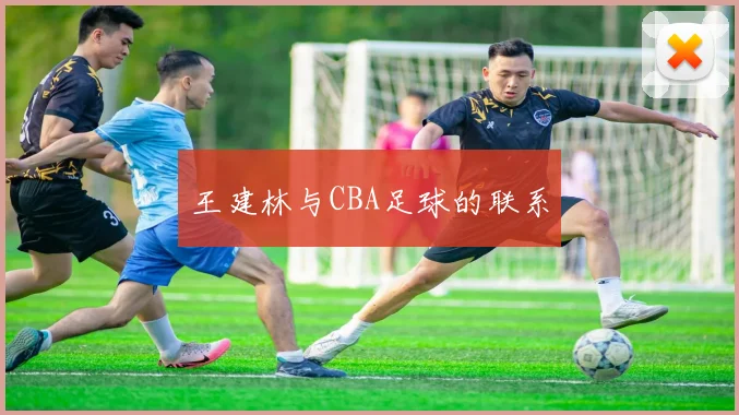 王建林与CBA足球的联系