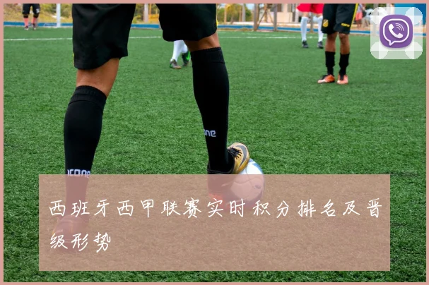 西班牙西甲联赛实时积分排名及晋级形势