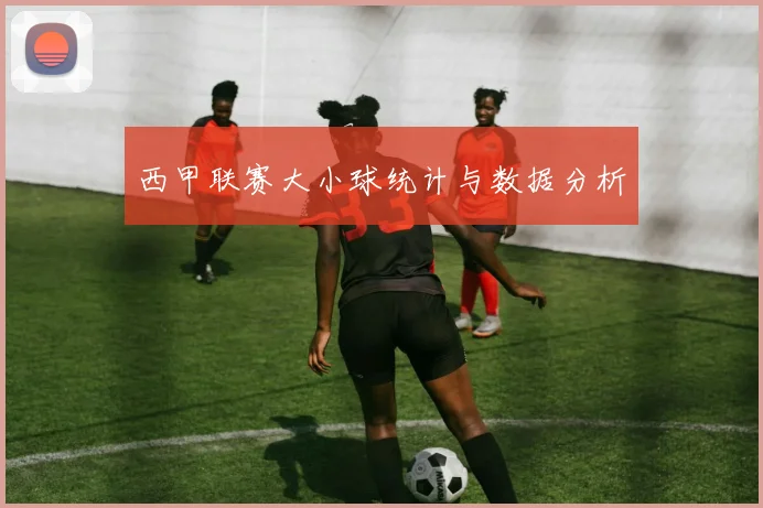西甲联赛大小球统计与数据分析