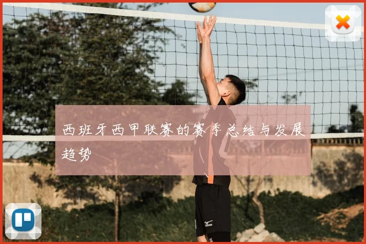 西班牙西甲联赛的赛季总结与发展趋势