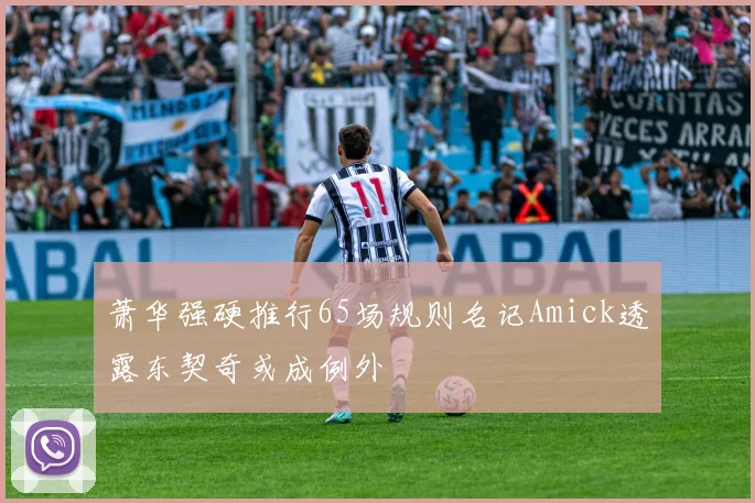 萧华强硬推行65场规则名记Amick透露东契奇或成例外