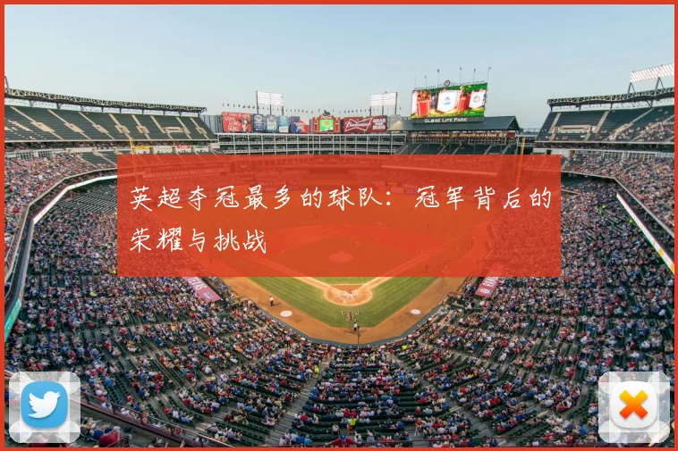 英超夺冠最多的球队：冠军背后的荣耀与挑战