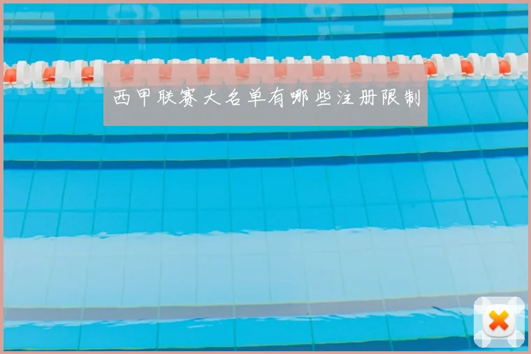 西甲联赛大名单有哪些注册限制